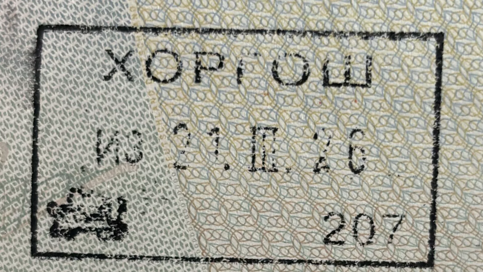 Fotografija: Serbia Horgos Хоргош Passport stamp exit Rail.jpg. Ilustracija uz vest: Velike gužve na Batrovcima, kamioni čekaju satima